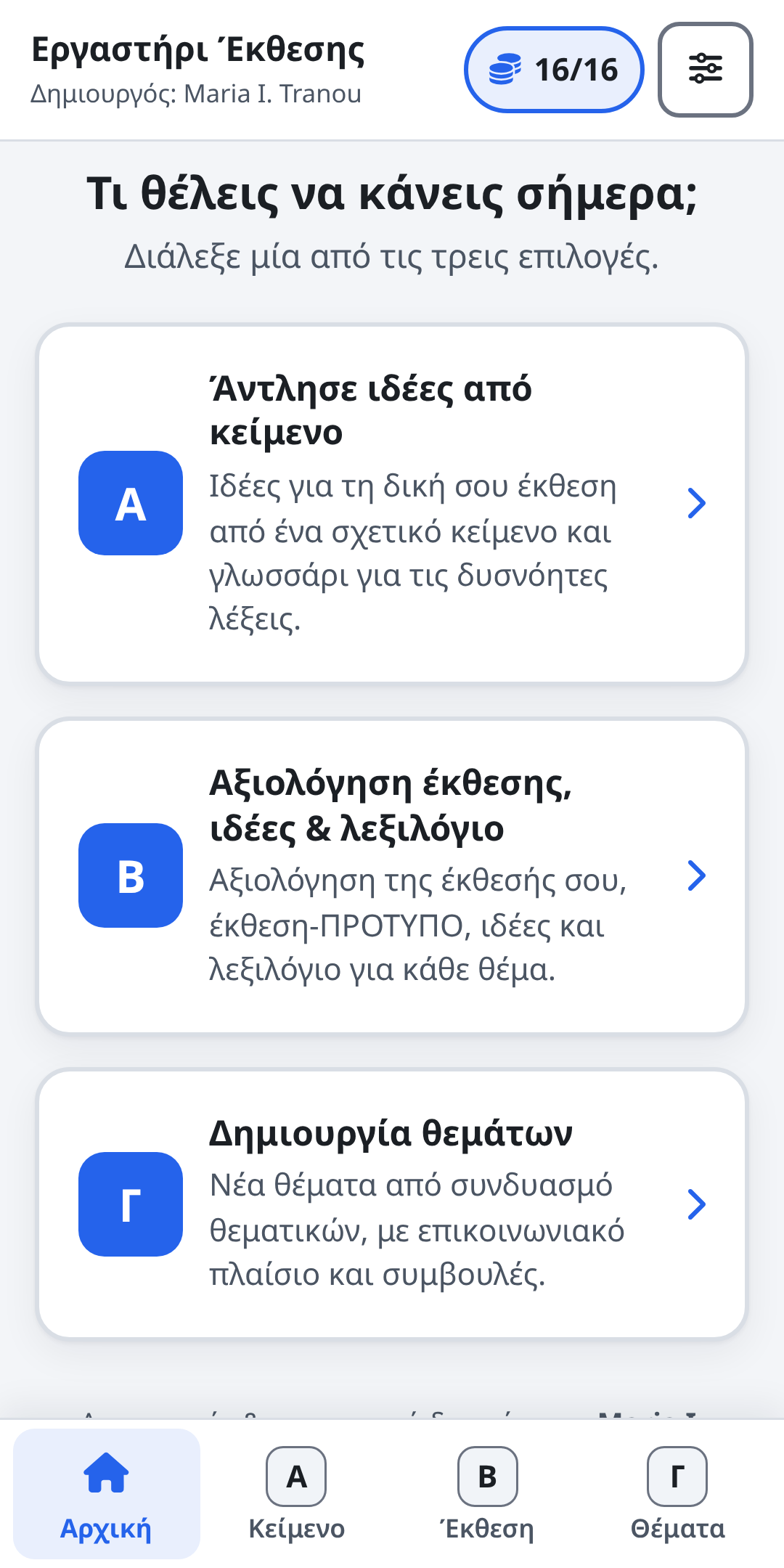 Η αρχική οθόνη της εφαρμογής σε κινητό, με τις τρεις ενότητες Α, Β και Γ